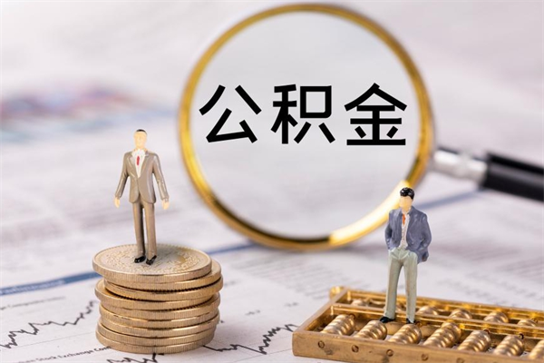 顺德离职可以取出全部公积金吗（离职后可以取出全部公积金吗）