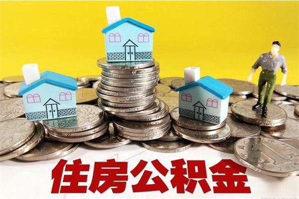 顺德住房公积金封存如何取（住房公积金封存后提取流程）