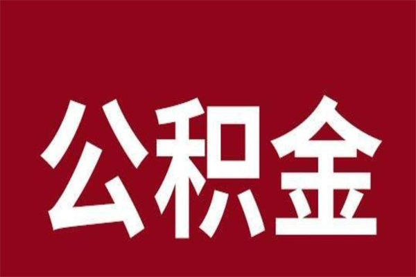 顺德离职公积金如何取取处理（离职公积金提取步骤）