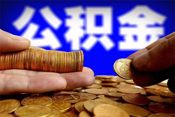 顺德不封存可以取钱公积金中的钱么（公积金不封存能提取吗）