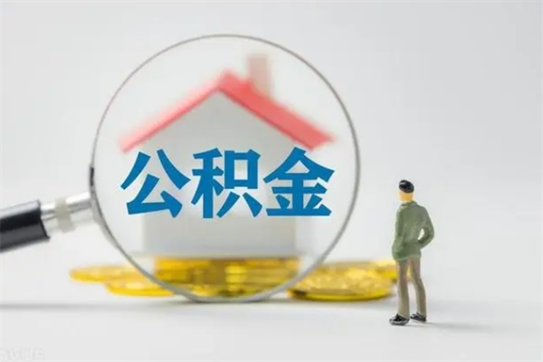 顺德离职多久住房公积金可以取出来（离职后多久公积金可以提取出来）