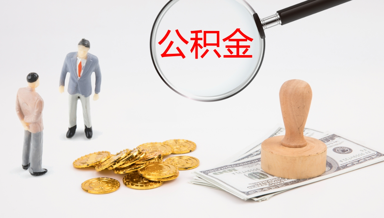 顺德离职公积金提出（离职公积金提取出来有什么影响吗）