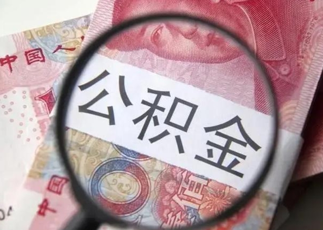 顺德公积金在什么情况下可以取出来（公积金什么情况下能取出）