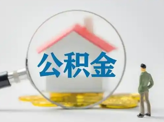 顺德按月领取公积金（公积金按月提取能提取多少）