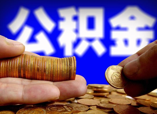 顺德公积金封存十几年了能取吗（公积金封存好多年）